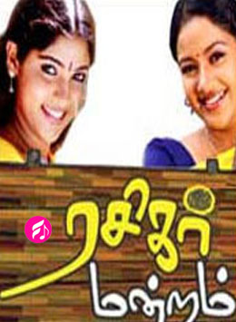 Rasigar Mandram (Tamil)